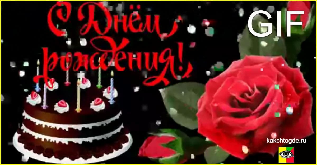 С Днём рождения мерцающая открытка Торт свечи роза - КакЧтоГде