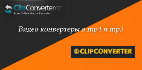 ClipConverter чтобы скачать или конвертировать видео Как скачать видео с ВК, Youtube, Instagram, Facebook, Одноклассники, Твиттер