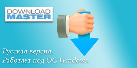 Как сохранить видео с Ютуба. Download Master Скачать видео с YouTube на компьютер поможет программа Download Master