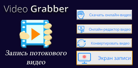 Как сохранить видео онлайн - Video Grabber Сайт чтобы скачивать видео или запись потокового видео