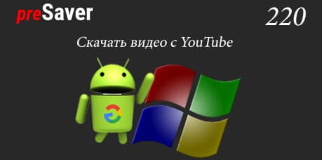 Как скачать видео - используйте presaver Чтобы скачать видео с Ютуба на Андроид