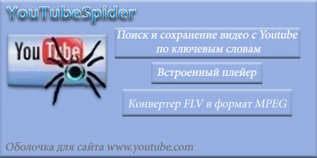 You Tube Spider скачать для скачивания видео YouTube Программа You Tube Spider чтобы скачать видео с Ютуба на компьютер