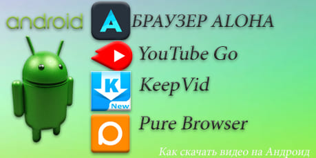 Чтобы сохранить видео на телефон андроид загрузчик видео для андроид как сохранить видео на телефон