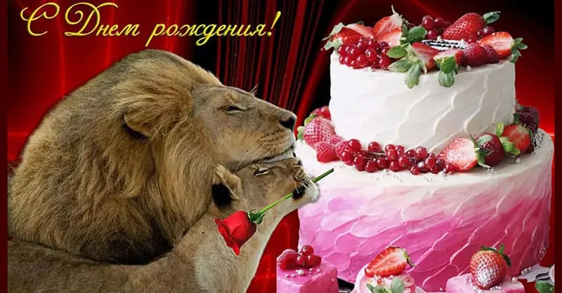 Благородная открытка Лев поздравляет с Днём рождения львицу